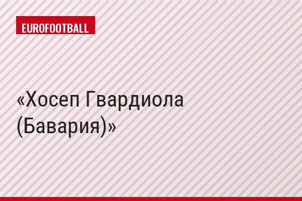 Хосеп Гвардиола (Бавария)