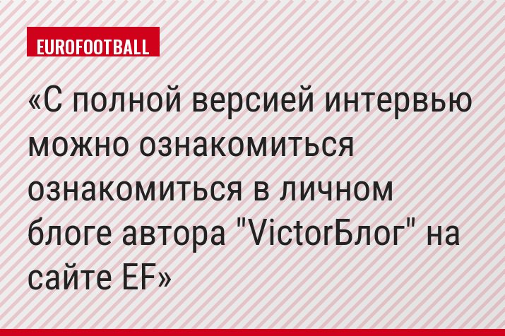 С полной версией интервью можно ознакомиться ознакомиться в личном блоге автора "VictorБлог" на сайте EF