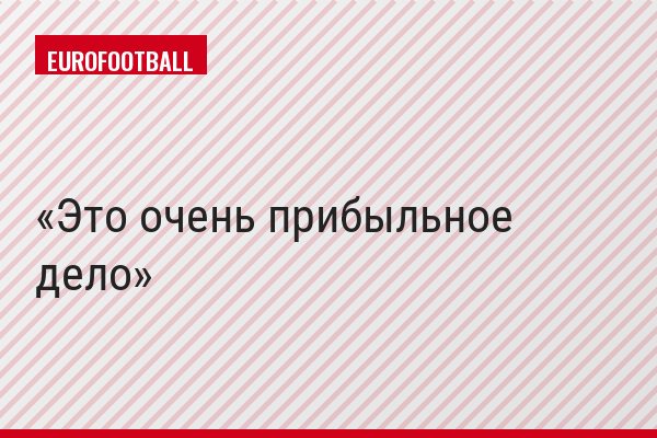 Это очень прибыльное дело