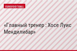 Главный тренер : Хосе Луис Мендилибар