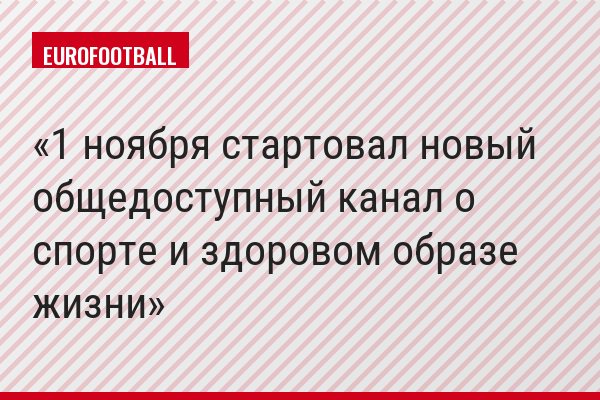 1 ноября стартовал новый общедоступный канал о спорте и здоровом образе жизни