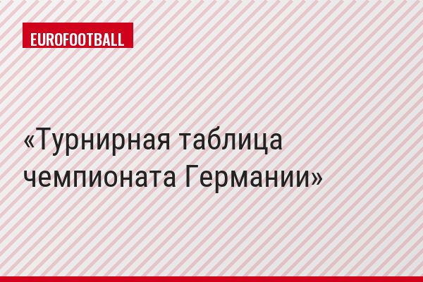 Турнирная таблица чемпионата Германии