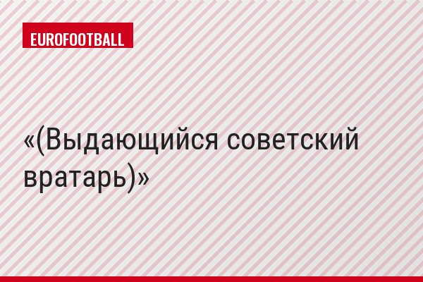 (Выдающийся советский вратарь)