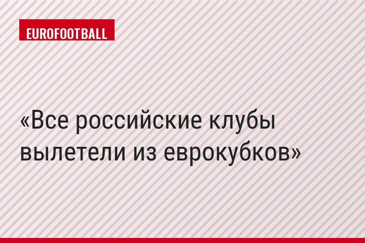 Все российские клубы вылетели из еврокубков