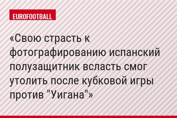 Свою страсть к фотографированию испанский полузащитник всласть смог утолить после кубковой игры против "Уигана"