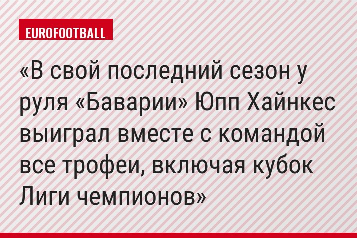 В свой последний сезон у руля «Баварии» Юпп Хайнкес выиграл вместе с командой все трофеи, включая кубок Лиги чемпионов