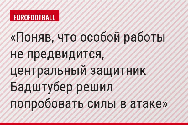 Поняв, что особой работы не предвидится, центральный защитник Бадштубер решил попробовать силы в атаке
