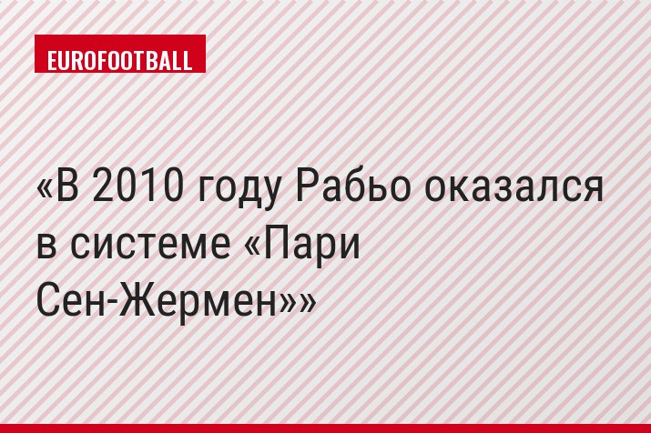 В 2010 году Рабьо оказался в системе «Пари Сен-Жермен»