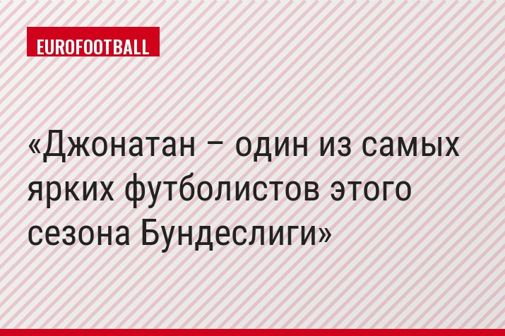 Джонатан – один из самых ярких футболистов этого сезона Бундеслиги