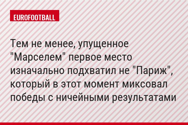 Тем не менее, упущенное "Марселем" первое место изначально подхватил не "Париж", который в этот момент миксовал победы с ничейными результатами
