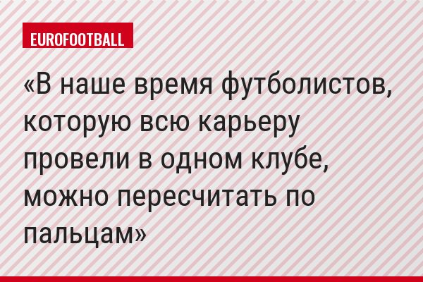 В наше время футболистов, которую всю карьеру провели в одном клубе, можно пересчитать по пальцам