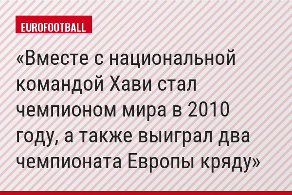 Вместе с национальной командой Хави стал чемпионом мира в 2010 году, а также выиграл два чемпионата Европы кряду