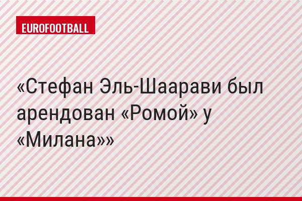 Стефан Эль-Шаарави был арендован «Ромой» у «Милана»