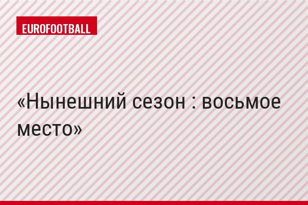 Нынешний сезон : восьмое место