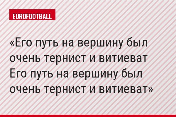 Его путь на вершину был очень тернист и витиеват Его путь на вершину был очень тернист и витиеват