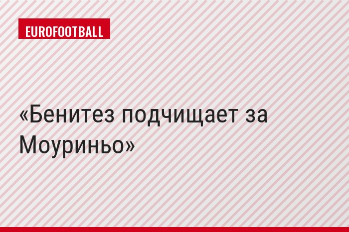 Бенитез подчищает за Моуриньо
