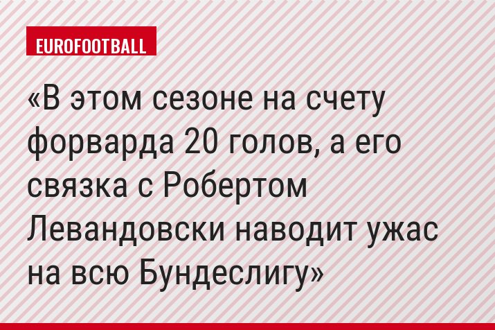 В этом сезоне на счету форварда 20 голов, а его связка с Робертом Левандовски наводит ужас на всю Бундеслигу