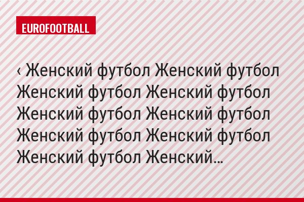 ‹ Женский футбол Женский футбол Женский футбол Женский футбол Женский футбол Женский футбол Женский футбол Женский футбол Женский футбол Женский…