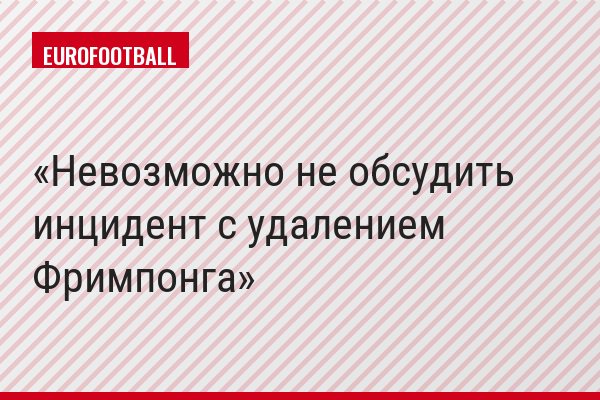 Невозможно не обсудить инцидент с удалением Фримпонга