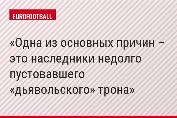 Одна из основных причин – это наследники недолго пустовавшего «дьявольского» трона