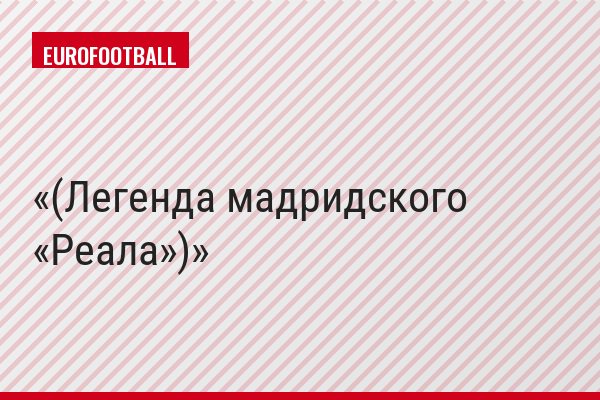 (Легенда мадридского «Реала»)