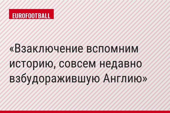 Взаключение вспомним историю, совсем недавно взбудоражившую Англию