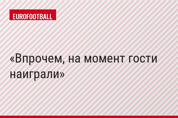 Впрочем, на момент гости наиграли