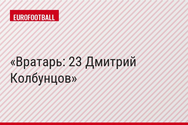 Вратарь: 23 Дмитрий Колбунцов