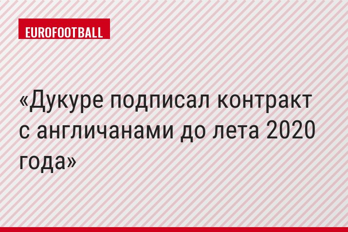 Дукуре подписал контракт с англичанами до лета 2020 года