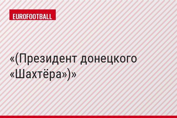 (Президент донецкого «Шахтёра»)
