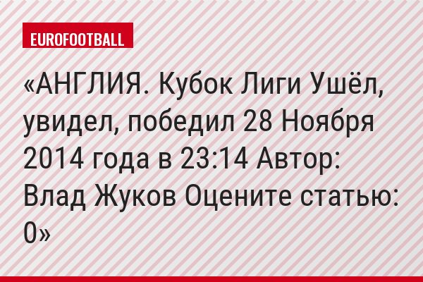 АНГЛИЯ. Кубок Лиги Ушёл, увидел, победил 28 Ноября 2014 года в 23:14 Автор: Влад Жуков Оцените статью: 0
