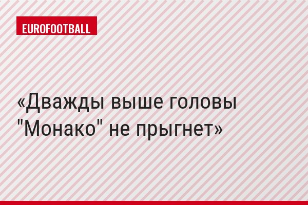Дважды выше головы "Монако" не прыгнет