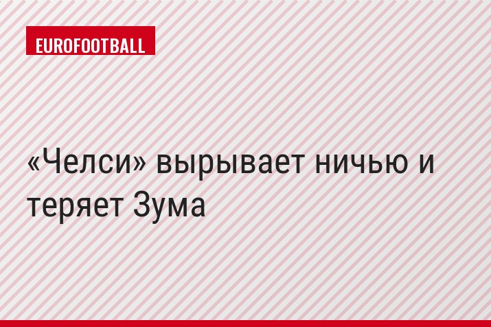 «Челси» вырывает ничью и теряет Зума