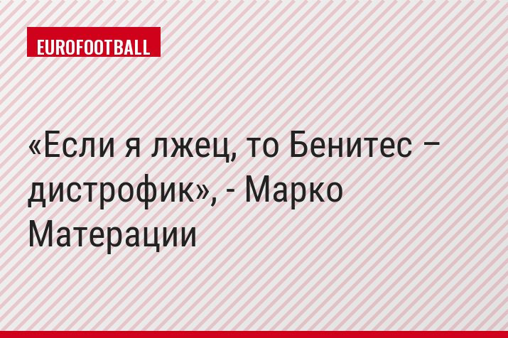 «Если я лжец, то Бенитес – дистрофик», - Марко Матерации