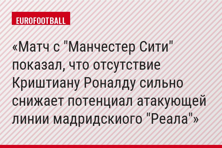 Матч с "Манчестер Сити" показал, что отсутствие Криштиану Роналду сильно снижает потенциал атакующей линии мадридскиого "Реала"