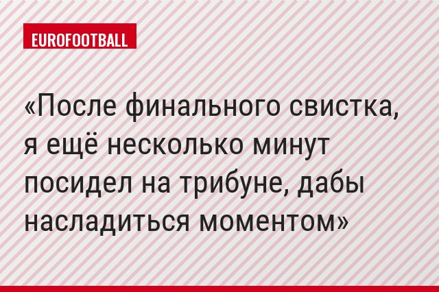 После финального свистка, я ещё несколько минут посидел на трибуне, дабы насладиться моментом