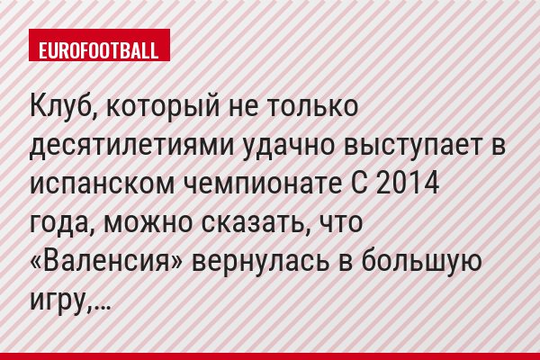 Клуб, который не только десятилетиями удачно выступает в испанском чемпионате С 2014 года, можно сказать, что «Валенсия» вернулась в большую игру,…