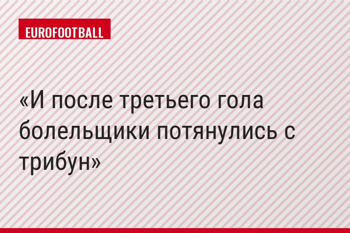 И после третьего гола болельщики потянулись с трибун