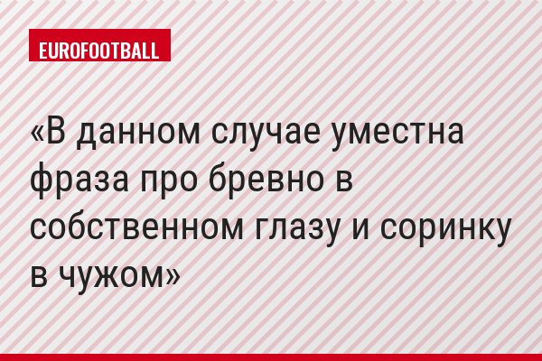 В данном случае уместна фраза про бревно в собственном глазу и соринку в чужом