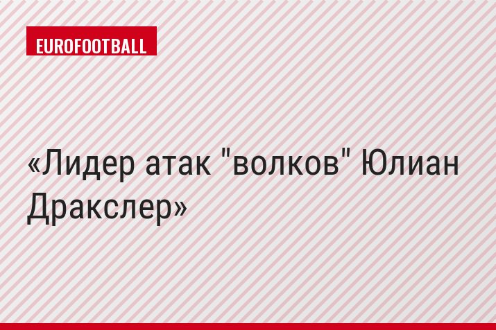 Лидер атак "волков" Юлиан Дракслер