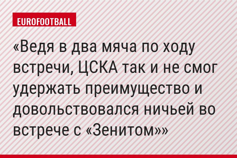 Ведя в два мяча по ходу встречи, ЦСКА так и не смог удержать преимущество и довольствовался ничьей во встрече с «Зенитом»