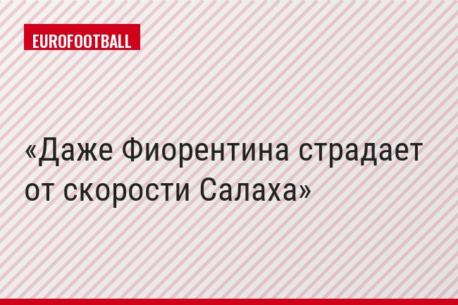 Даже Фиорентина страдает от скорости Салаха