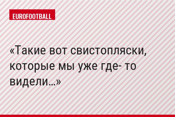 Такие вот свистопляски, которые мы уже где- то видели…