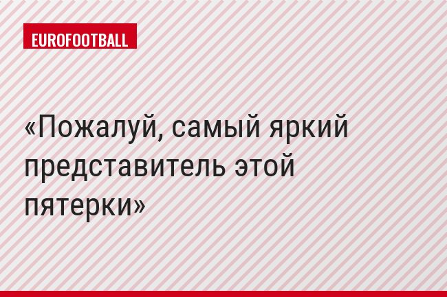 Пожалуй, самый яркий представитель этой пятерки