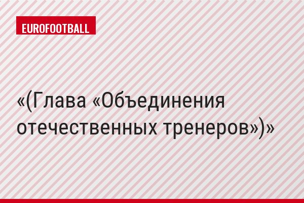 (Глава «Объединения отечественных тренеров»)