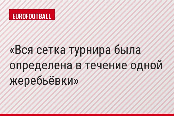 Вся сетка турнира была определена в течение одной жеребьёвки