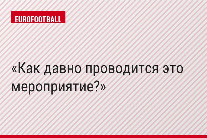Как давно проводится это мероприятие?