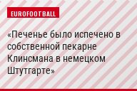 Печенье было испечено в собственной пекарне Клинсмана в немецком Штутгарте