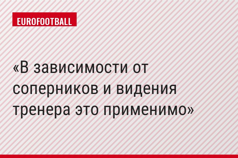 В зависимости от соперников и видения тренера это применимо
