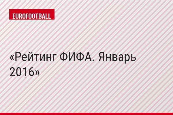 Рейтинг ФИФА. Январь 2016